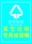 其它垃圾  专用垃圾桶