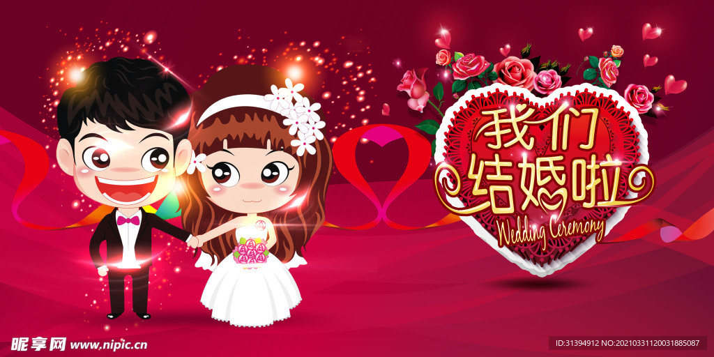 婚礼