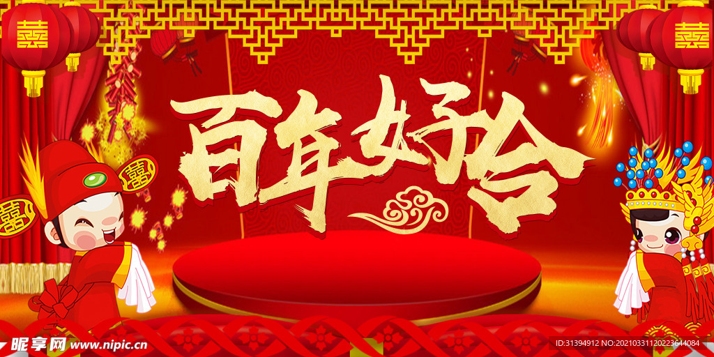 婚礼背景