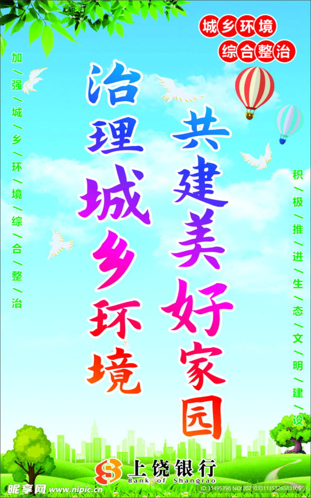 城乡环境