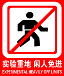 闲人免进