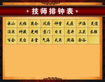 技师排钟表