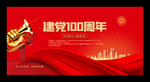 建党100周年展板