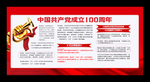 建党100周年展板