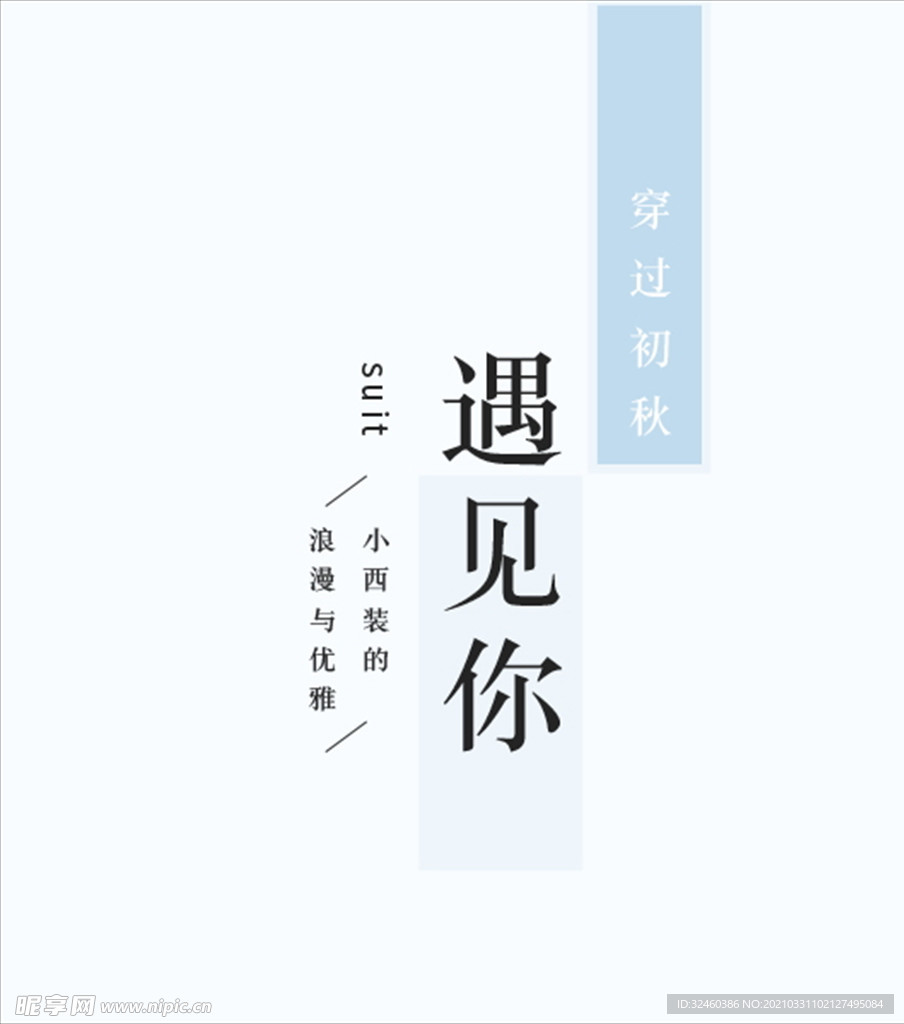 遇见你文字海报