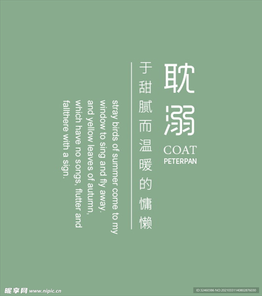 耽溺文字海报
