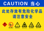 危险化学品警示牌