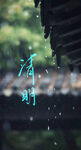 清明