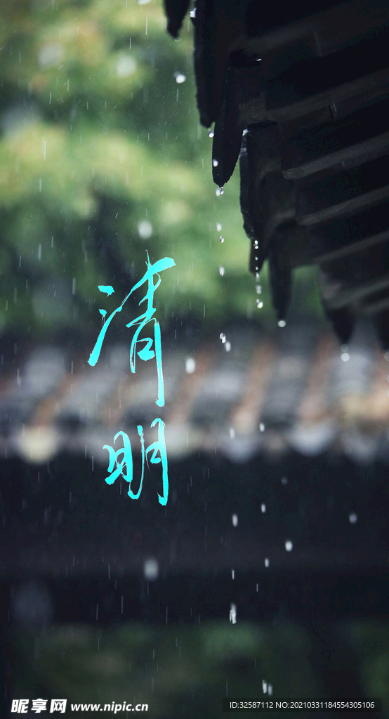 清明