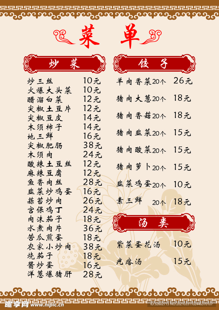 菜单 炒菜 凉菜 花边 底纹