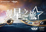 星途观星之旅椅背贴
