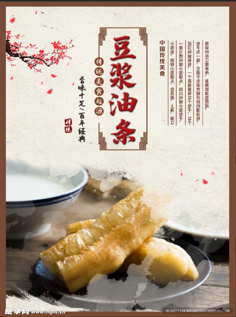 豆浆油条