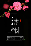 清明
