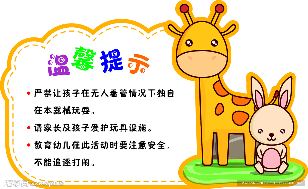 温馨提示图片