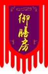 御膳房古典旗帜