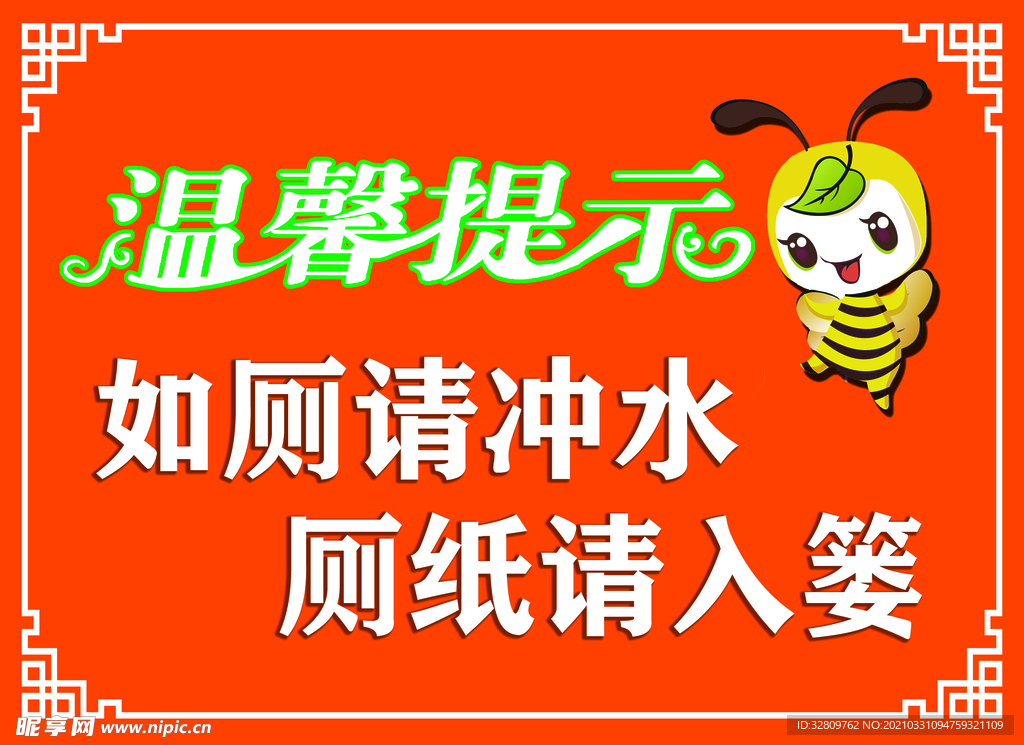 厕所温馨提示