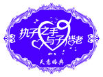 执子之手与子偕老婚礼logo