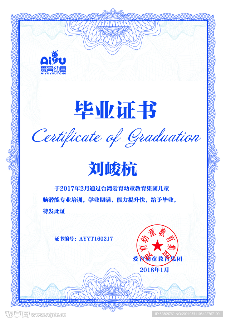 爱育幼童毕业证书
