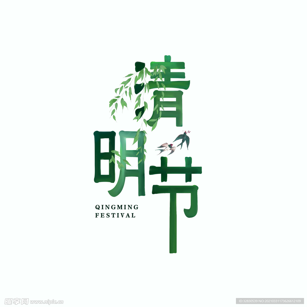 清明节字体