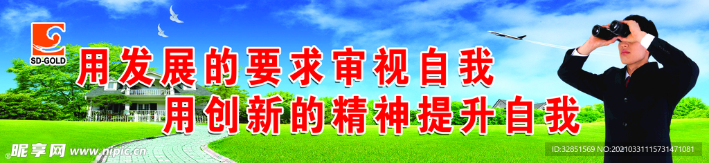 用发展的要求审视自我