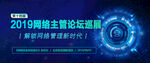 网络主管论坛巡展banner