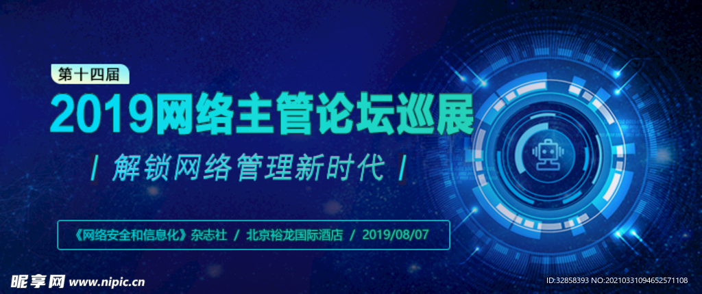 网络主管论坛巡展banner