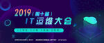 IT运维大会banner