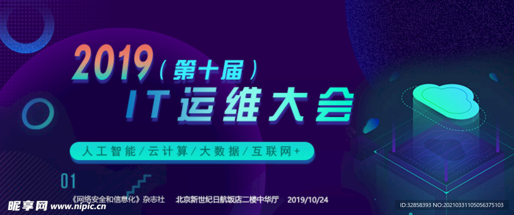 IT运维大会banner