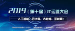 IT运维大会banner