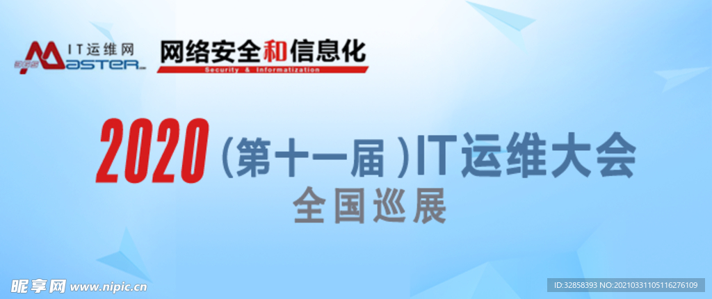 IT运维大会banner