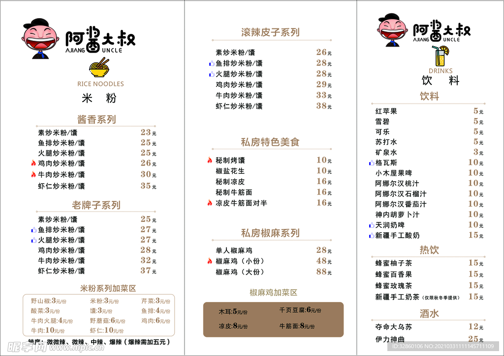 阿酱大叔菜单