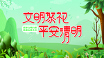 文明祭祀