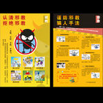 谨防邪教和认清邪教海报