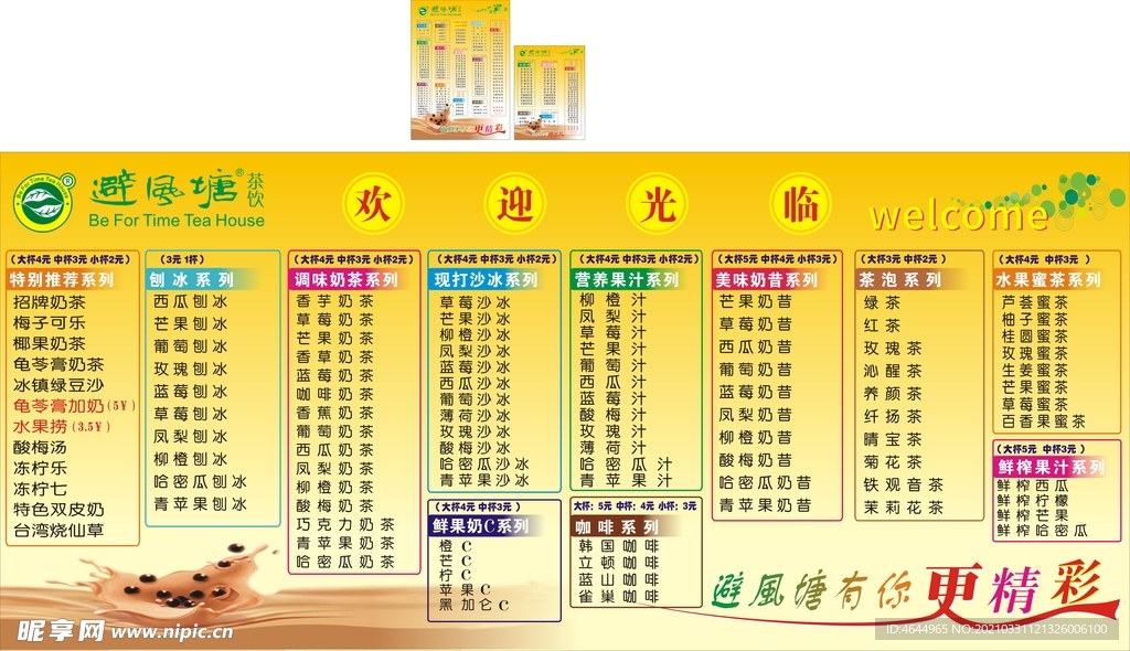 避风塘茶饮海报