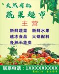 天然有机蔬果超市海报