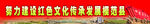 努力建设红色文化传承发展模范县
