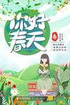 你好 春天