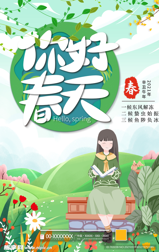你好 春天
