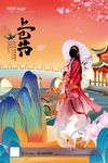 上巳节