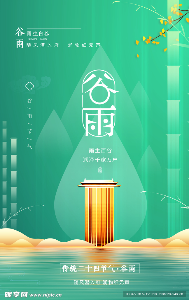 谷雨