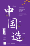 中国制造