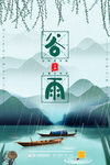 谷雨