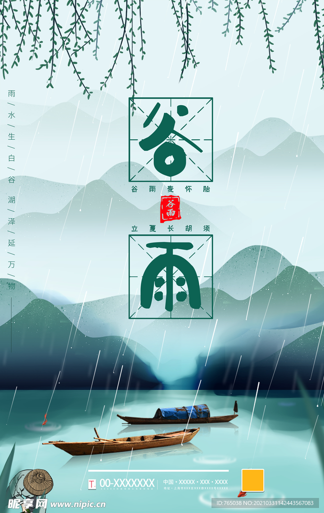 谷雨