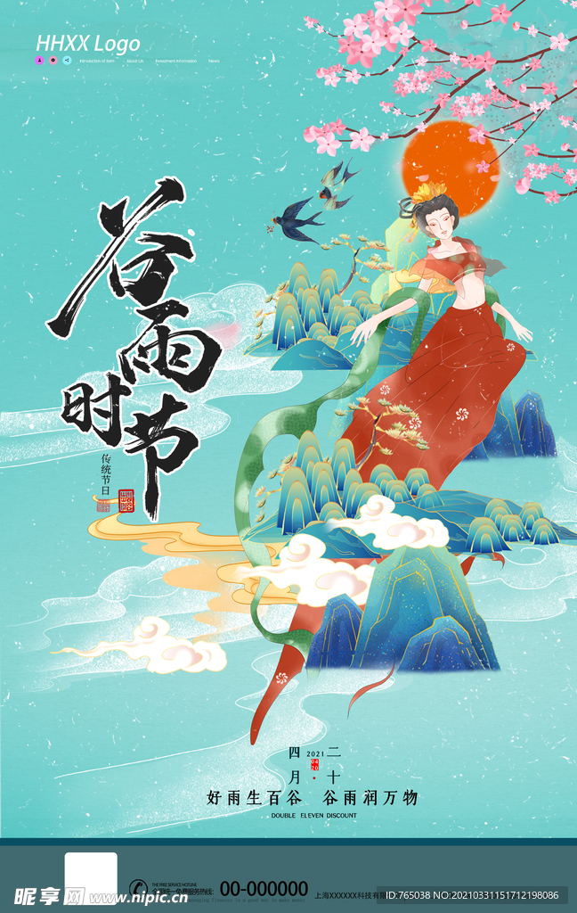 谷雨时节