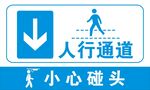 人行通道 小心碰头