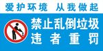 禁止乱倒垃圾