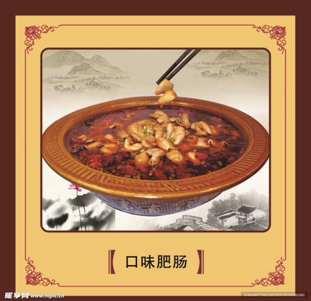 口味肥肠