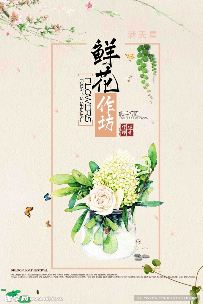 鲜花作坊海报