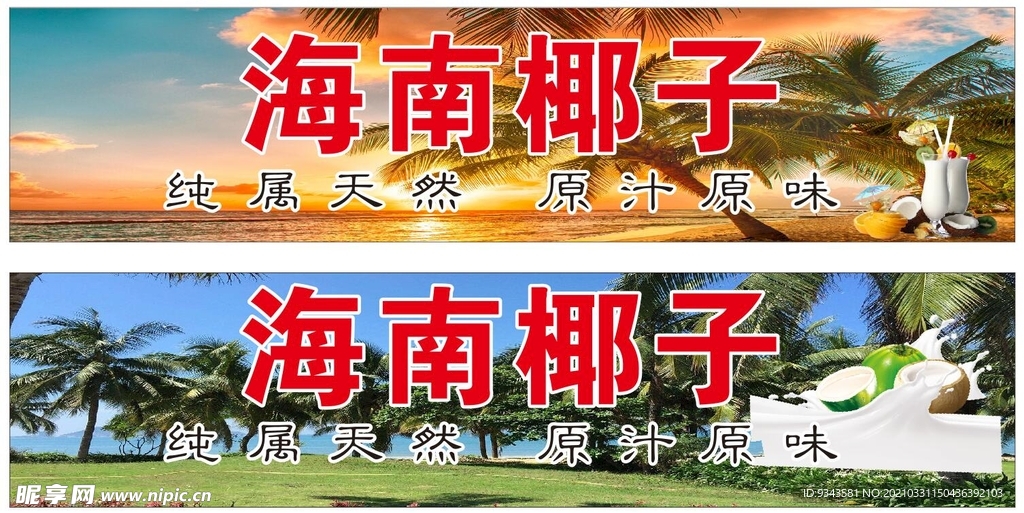 海南椰子