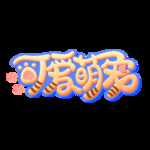 可爱萌宠动物可爱宠物